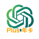 【plus年卡】一年gpt plus｜无需绑卡｜充到个人账号